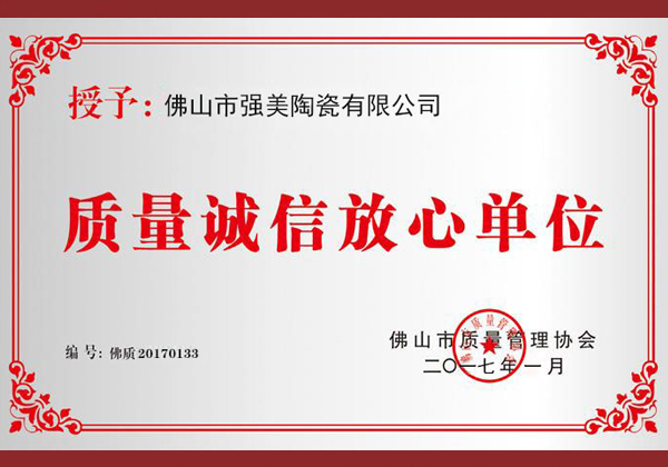 質量誠信放心(xin)單位(wei)