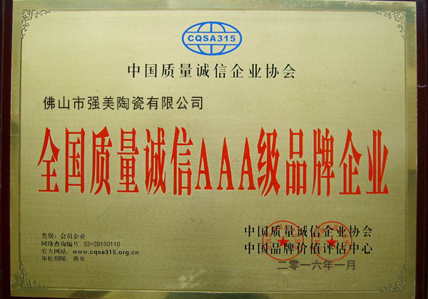 全國質(zhi)量(liang)誠信(xin)AAA級(ji)品(pin)牌企業(ye)